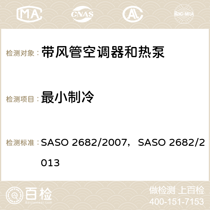 最小制冷 带风管空调器和热泵的测试方法和性能要求 SASO 2682/2007，
SASO 2682/2013 4.3