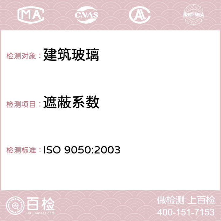 遮蔽系数 建筑玻璃 可见光透射比、太阳光直接透射比、太阳能总透射比、紫外线透射比及有关窗玻璃参数的测定 ISO 9050:2003 3.9