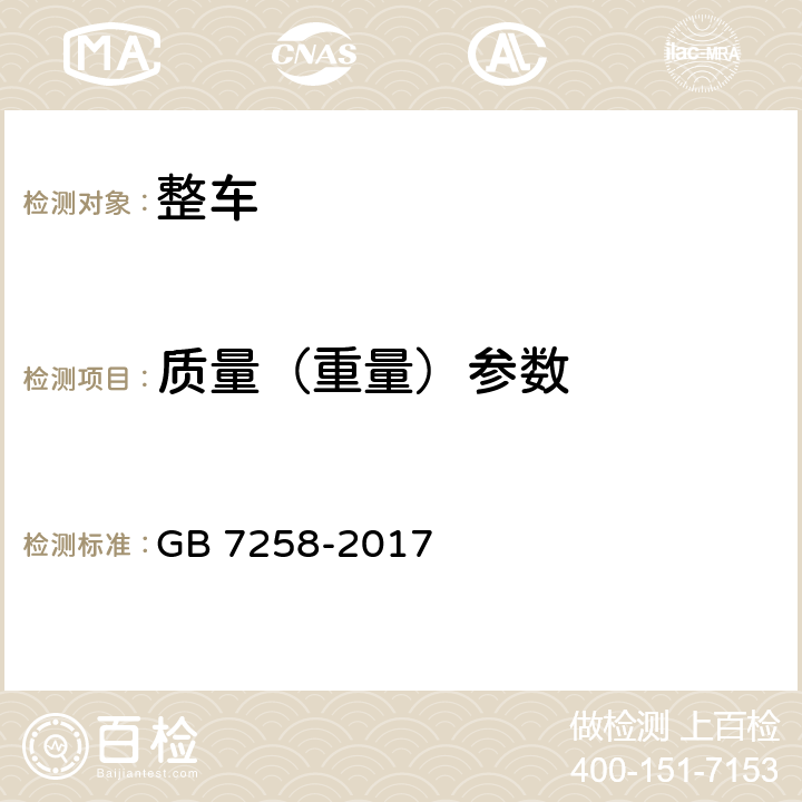 质量（重量）参数 机动车运行安全技术条件 GB 7258-2017 4.3