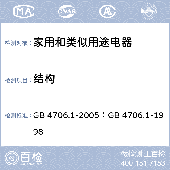 结构 家用和类似用途电器的安全第1部分：通用要求 GB 4706.1-2005；GB 4706.1-1998 22