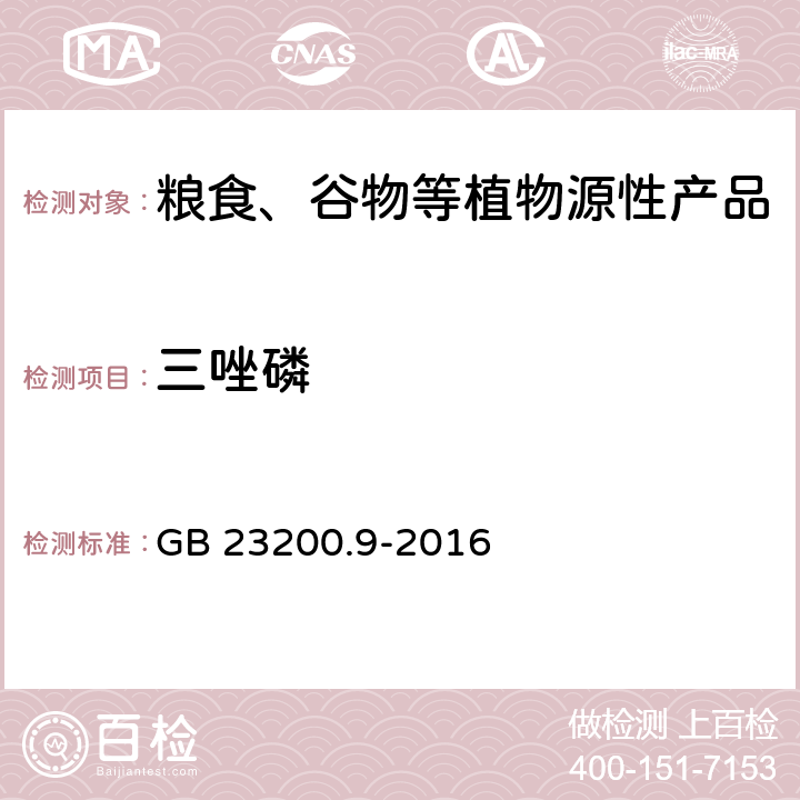 三唑磷 食品安全国家标准 粮谷中475种农药及相关化学品残留量测定 气相色谱-质谱法 GB 23200.9-2016