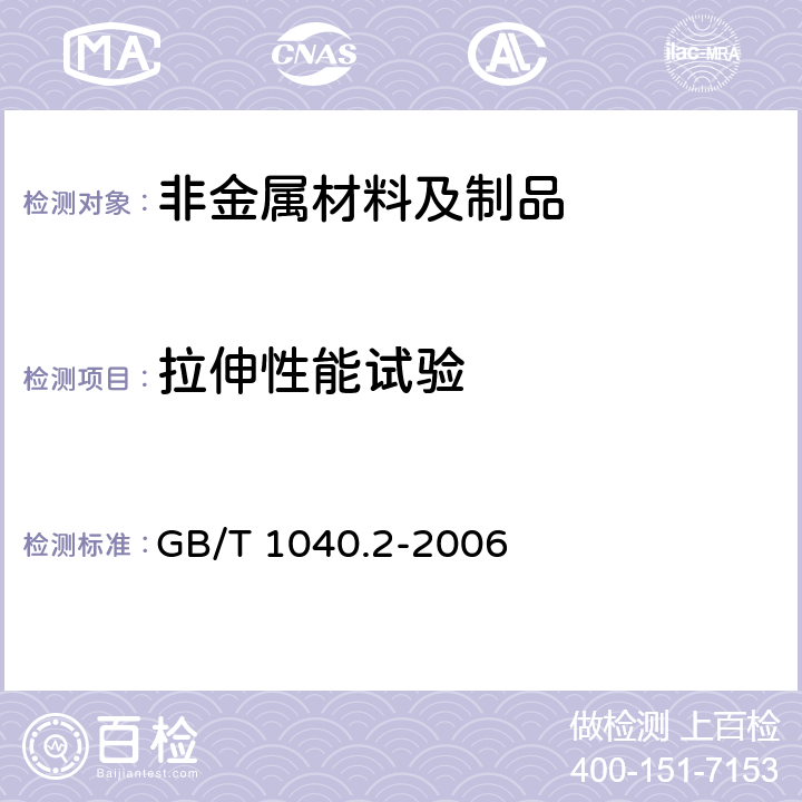 拉伸性能试验 塑料 拉伸性能的测定第2部分：模塑和挤塑塑料的试验条件 GB/T 1040.2-2006