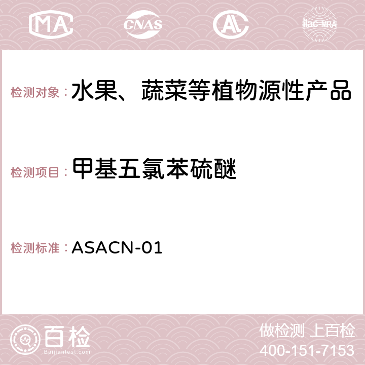 甲基五氯苯硫醚 （非标方法）多农药残留的检测方法 气相色谱串联质谱和液相色谱串联质谱法 ASACN-01