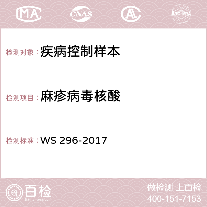 麻疹病毒核酸 麻疹诊断标准 WS 296-2017 附录B