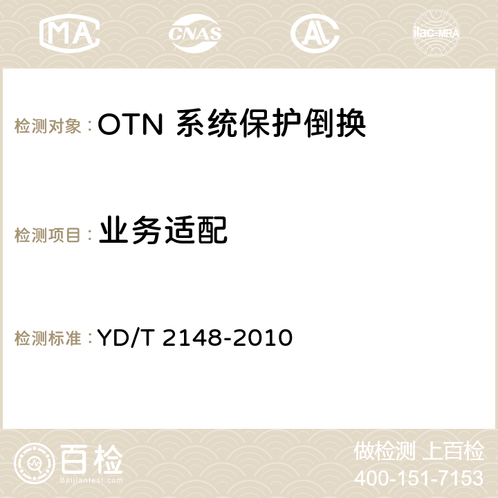业务适配 光传送网(OTN)测试方法 YD/T 2148-2010 9.1