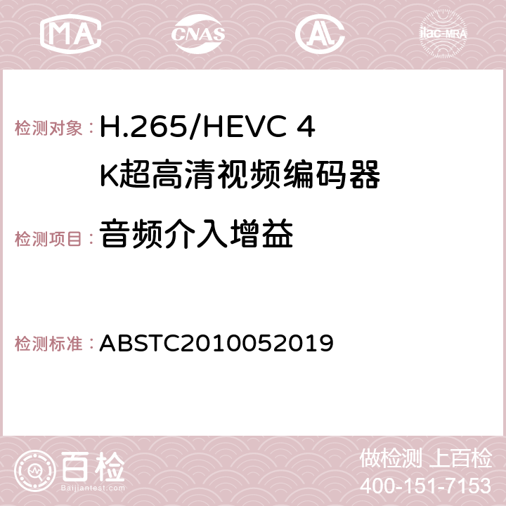 音频介入增益 BSTC 2010052019 H.265/HEVC 4K超高清视频编码器测试方案 ABSTC2010052019 6.12.2.1