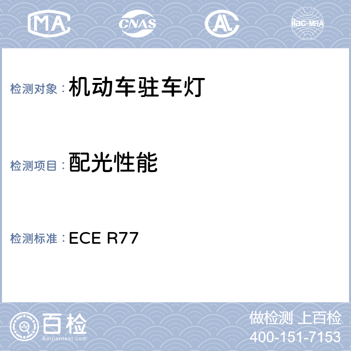 配光性能 关于批准机动车及其挂车驻车灯的统一规定 ECE R77 8