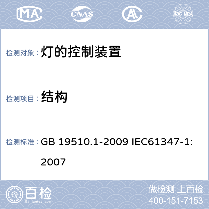 结构 灯的控制装置 第1部分：一般要求和安全要求 GB 19510.1-2009 IEC61347-1:2007 15