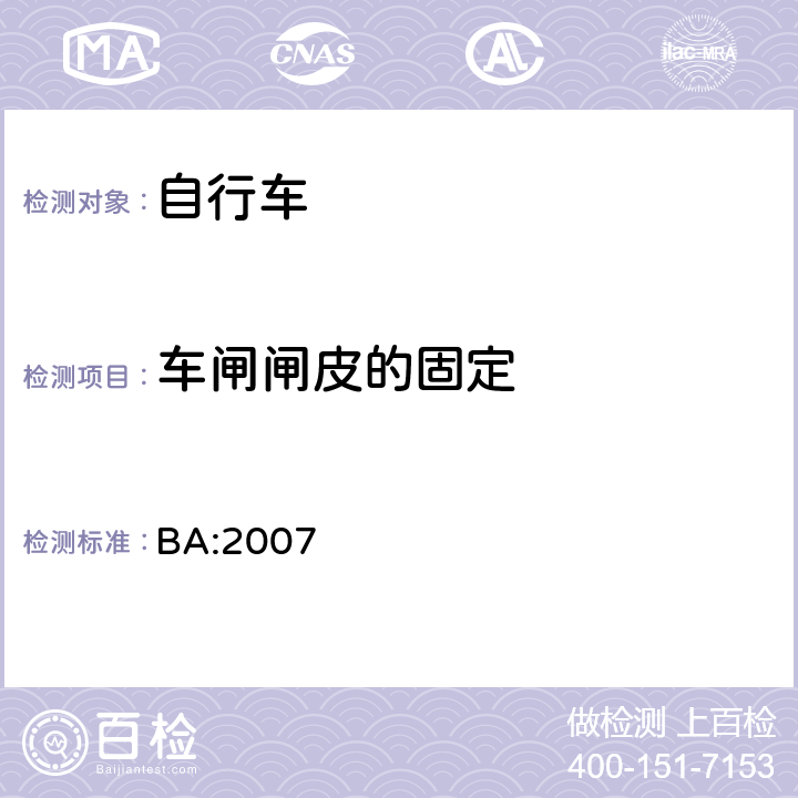 车闸闸皮的固定 《自行车安全基准》 BA:2007 5.2.2.6