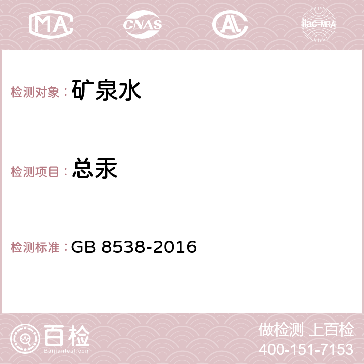 总汞 食品安全国家标准 饮用天然矿泉水检验方法 GB 8538-2016 22.2 氢化物发生原子荧光光谱法