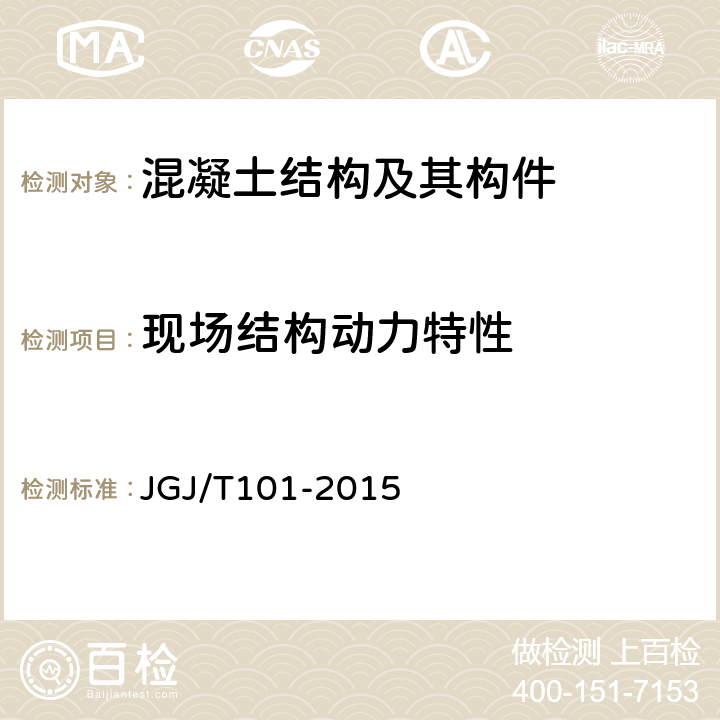 现场结构动力特性 《建筑抗震试验规程》 JGJ/T101-2015 7
