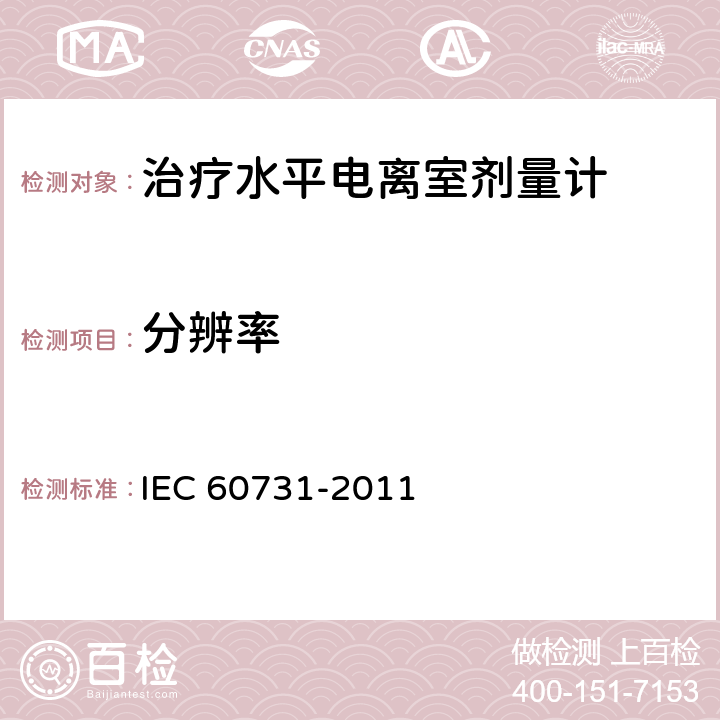 分辨率 IEC 60731-2011 医用电气设备 放射治疗中使用的带电离室的剂量仪