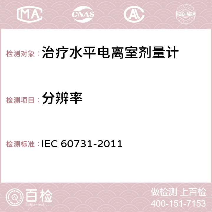 分辨率 医用电气设备--放射治疗中使用的带电离室的剂量仪 IEC 60731-2011 6.2.2