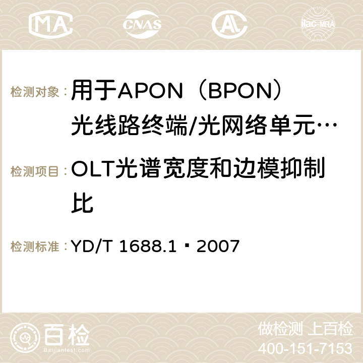 OLT光谱宽度和边模抑制比 XPON光收发合一模块技术条件 第1部分：用于APON（BPON）光线路终端/光网络单元（OLT/ONU）的光收发合一光模块 YD/T 1688.1—2007 5.1.5