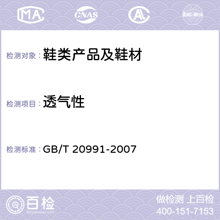 透气性 个体防护装备 鞋的测试方法 GB/T 20991-2007 6.6