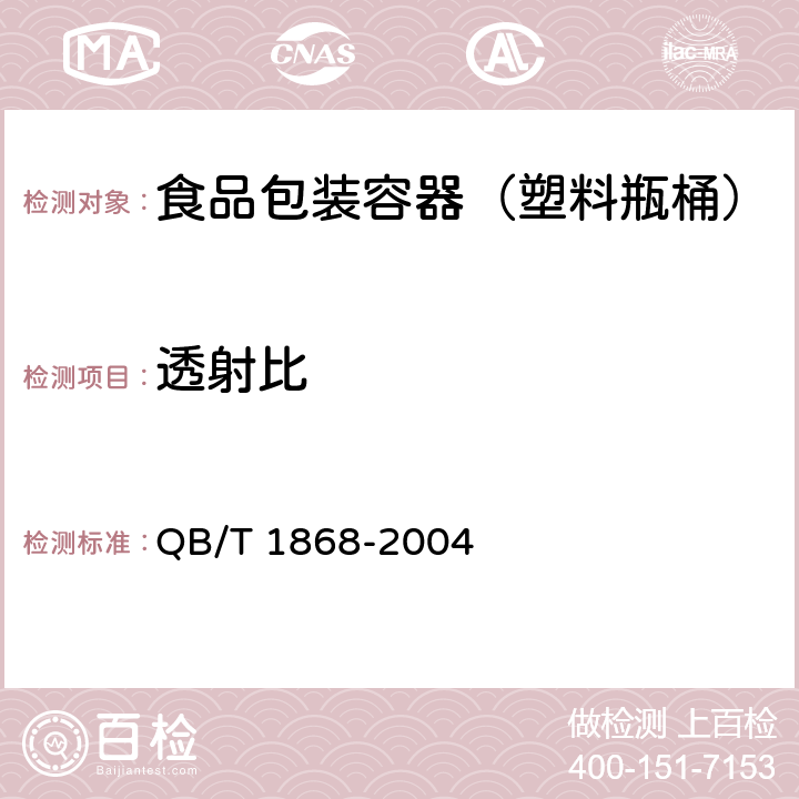 透射比 聚对苯二甲酸乙二醇酯（PET）碳酸饮料瓶 QB/T 1868-2004 6.6.5