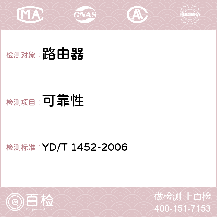 可靠性 IPv6网络设备技术要求—支持IPv6的边缘路由器 YD/T 1452-2006 15-16