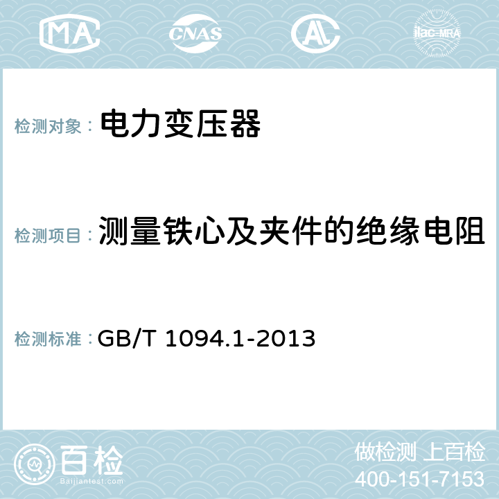 测量铁心及夹件的绝缘电阻 电力变压器 第1部分：总则 GB/T 1094.1-2013 11