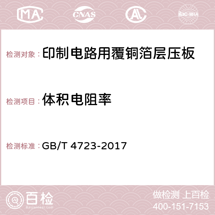 体积电阻率 印制电路用覆铜箔酚醛纸层压板 GB/T 4723-2017 5.4表7