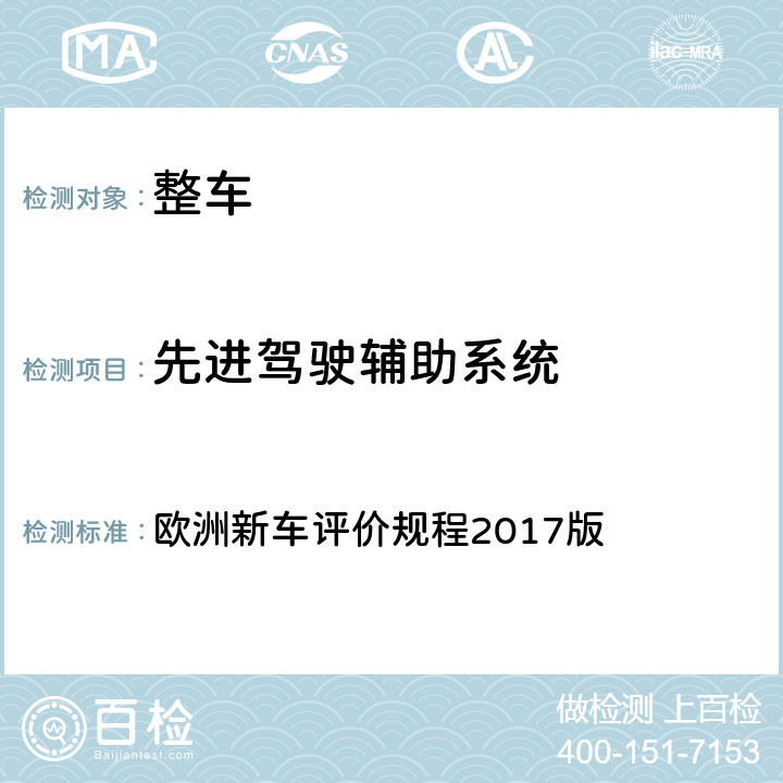 先进驾驶辅助系统 欧洲新车评价规程(2017)----弱势道路使用者评价规程 欧洲新车评价规程2017版 2