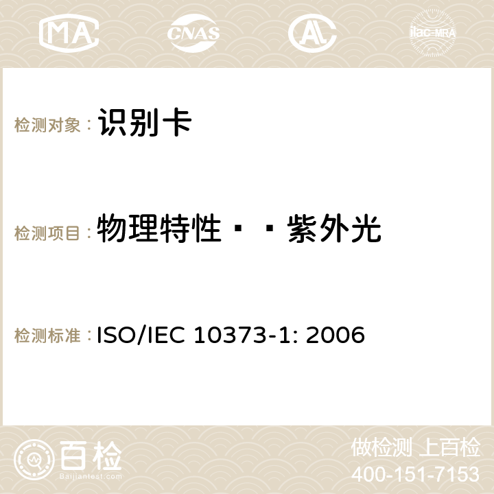 物理特性——紫外光 识别卡 测试方法 第1部分：一般特性 ISO/IEC 10373-1: 2006 5.11