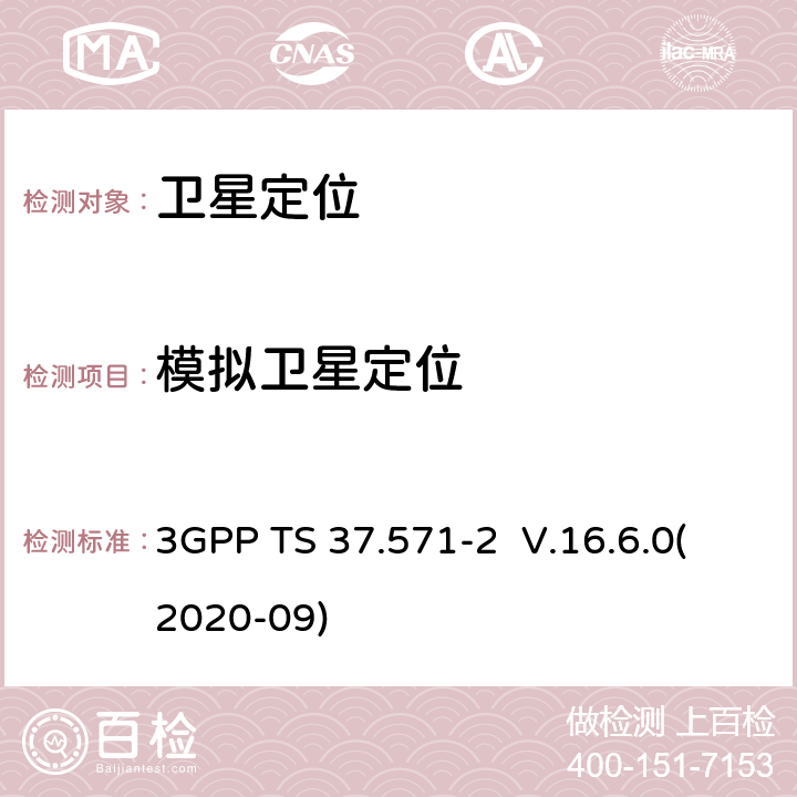 模拟卫星定位 3GPP TS 37.571 通用陆地无线接入（UTRA）和演进UTRA（E-UTRA）和演进分组核心（EPC）； UE定位的用户设备一致性测试规范 -2 V.16.6.0(2020-09) 7/9