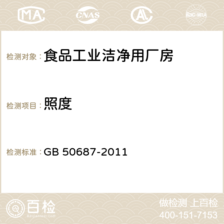 照度 GB 50687-2011 食品工业洁净用房建筑技术规范(附条文说明)