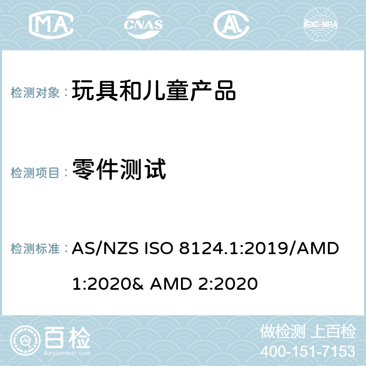零件测试 玩具的安全性 第一部分:机械和物理性能 AS/NZS ISO 8124.1:2019/AMD 1:2020& AMD 2:2020 5.2