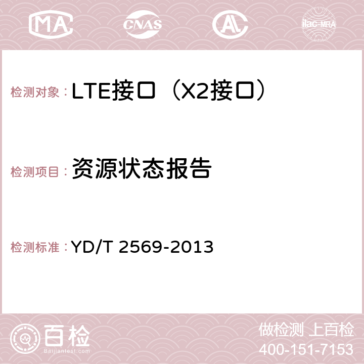 资源状态报告 LTE 数字蜂窝移动通信网X2接口测试方法(第一阶段) YD/T 2569-2013 6.6.1~6.6.2