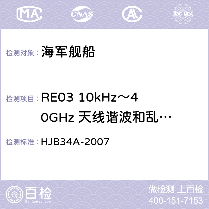 RE03 10kHz～40GHz 天线谐波和乱真辐射发射 舰船电磁兼容性要求 HJB34A-2007 10.15