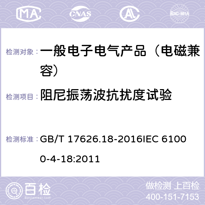 阻尼振荡波抗扰度试验 电磁兼容 试验和测量技术 阻尼振荡波抗扰度试验 GB/T 17626.18-2016
IEC 61000-4-18:2011