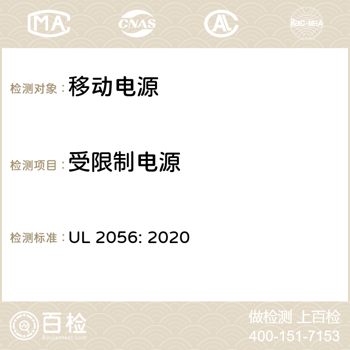 受限制电源 移动电源安全调查大纲 UL 2056: 2020 7.2.3