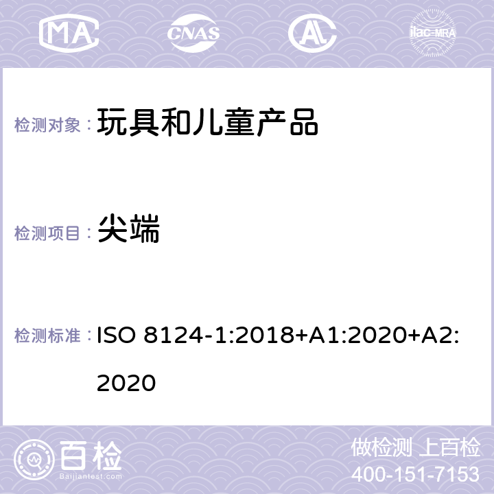 尖端 玩具安全-第1部分 机械和物理性能 ISO 8124-1:2018+A1:2020+A2:2020 4.7