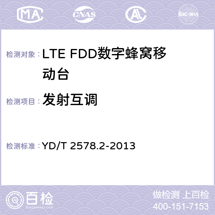 发射互调 LTE FDD数字蜂窝移动通信网 终端设备测试方法（第一阶段）第2部分：无线射频性能测试 YD/T 2578.2-2013 5.6