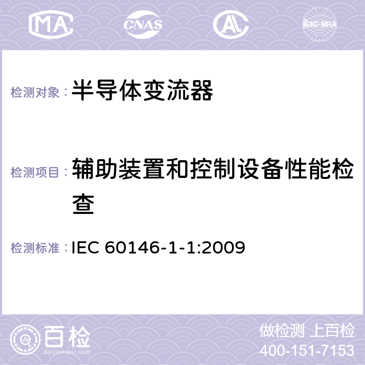 辅助装置和控制设备性能检查 半导体变流器通用要求和电网换相变流器第1-1部分：基本要求规范 IEC 60146-1-1:2009 7.5.1、7.5.2