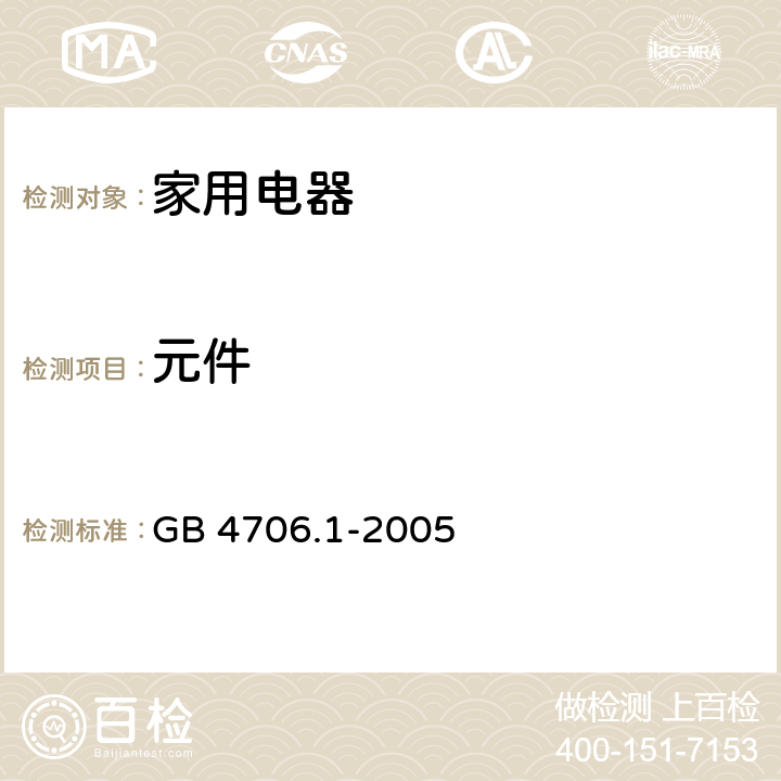 元件 家用和类似用途电器的安全 第1部分:通用要求 GB 4706.1-2005 CL.24