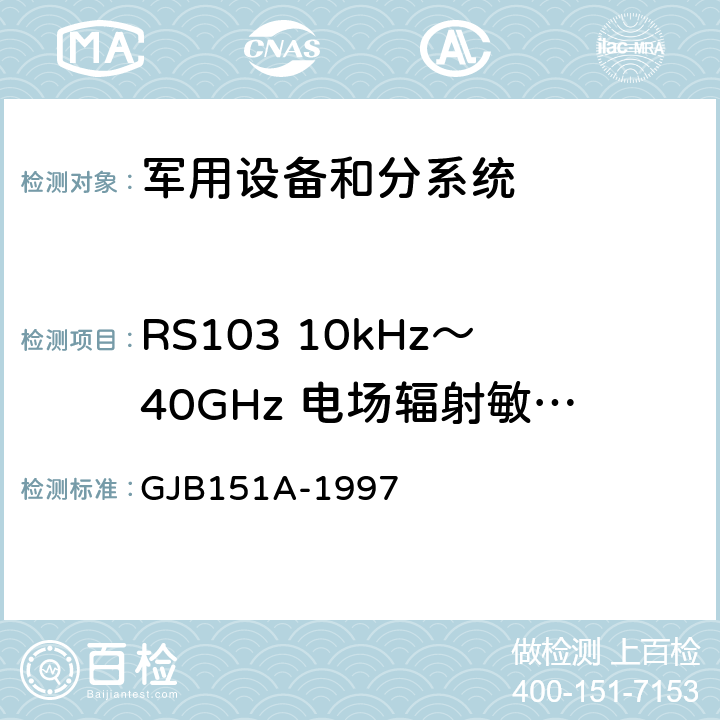 RS103 10kHz～40GHz 电场辐射敏感度 军用设备和分系统电磁发射和敏感度要求 GJB151A-1997 5.3.18