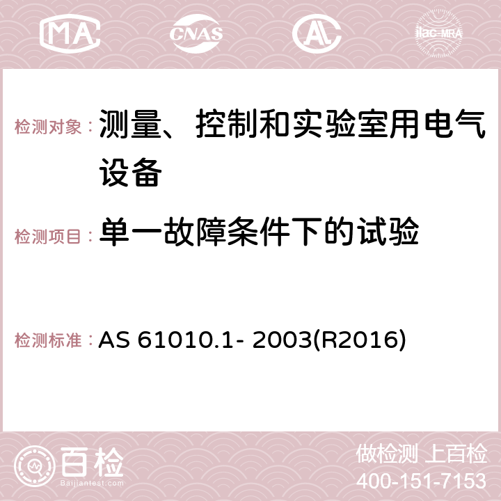 单一故障条件下的试验 测量、控制和实验室用电气设备的安全要求 第1部分：通用要求 AS 61010.1- 2003(R2016) 4.4