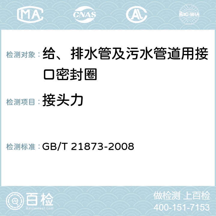 接头力 《橡胶密封件 给、排水管及污水管道用接口密封圈 材料规范》 GB/T 21873-2008 附录A