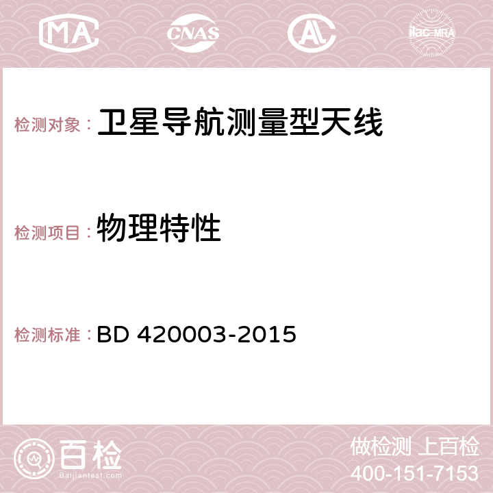 物理特性 北斗/全球卫星导航系统（GNSS）测量型天线性能要求及测试方法 BD 420003-2015 7.2