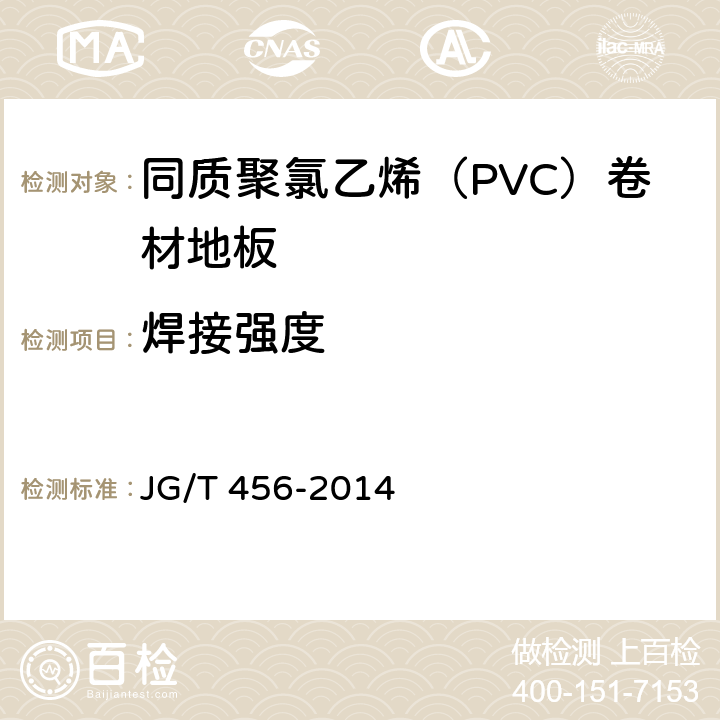 焊接强度 《同质聚氯乙烯（PVC）卷材地板 JG/T 456-2014 6.14