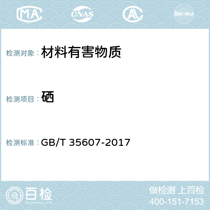 硒 绿色产品评价 家具 GB/T 35607-2017 附录D,