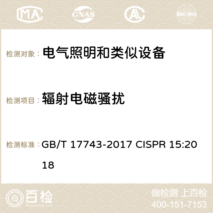 辐射电磁骚扰 电气照明和类似设备的无线电骚扰特性的限值和测量方法 GB/T 17743-2017 CISPR 15:2018 4.4.2