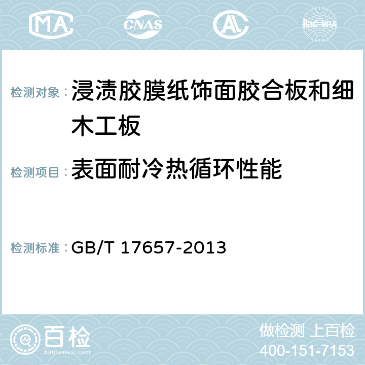 表面耐冷热循环性能 人造板及饰面人造板理化性能试验方法 GB/T 17657-2013 4.37