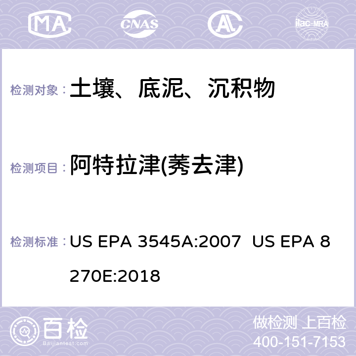 阿特拉津(莠去津) 快速溶解萃取法 气相色谱/质谱法分析半挥发性有机物 US EPA 3545A:2007 US EPA 8270E:2018