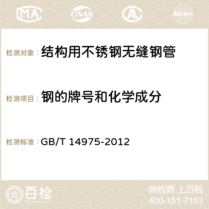 钢的牌号和化学成分 结构用不锈钢无缝钢管 GB/T 14975-2012 6.1