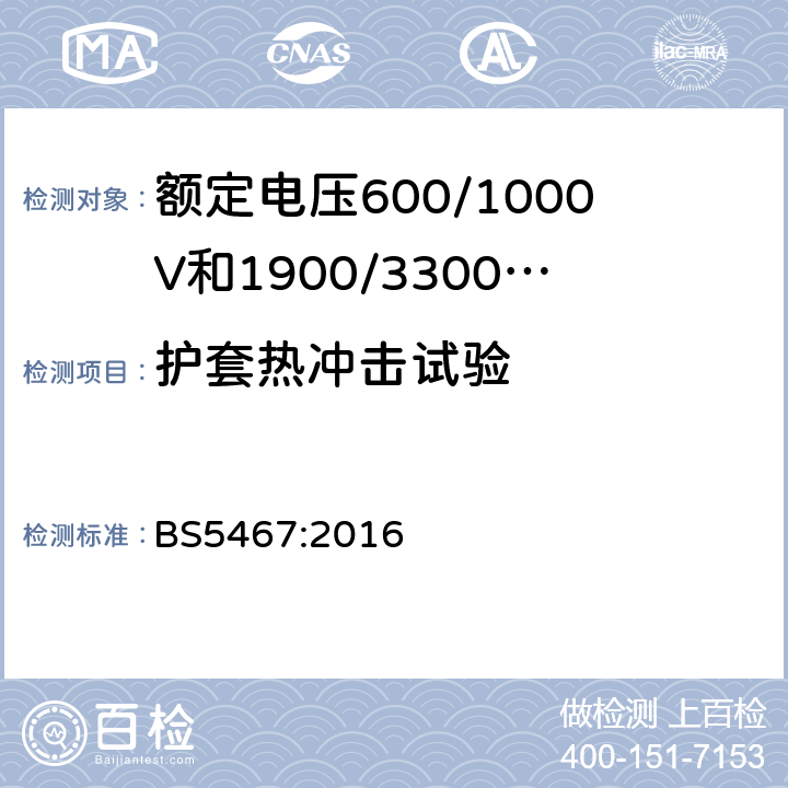 护套热冲击试验 BS 5467:2016 额定电压600/1000V和1900/3300V热固性绝缘铠装电缆 BS5467:2016 11.1