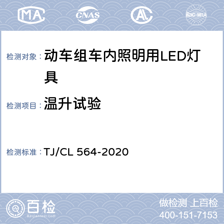 温升试验 动车组车内照明用LED灯具暂行技术条件 TJ/CL 564-2020 6.5