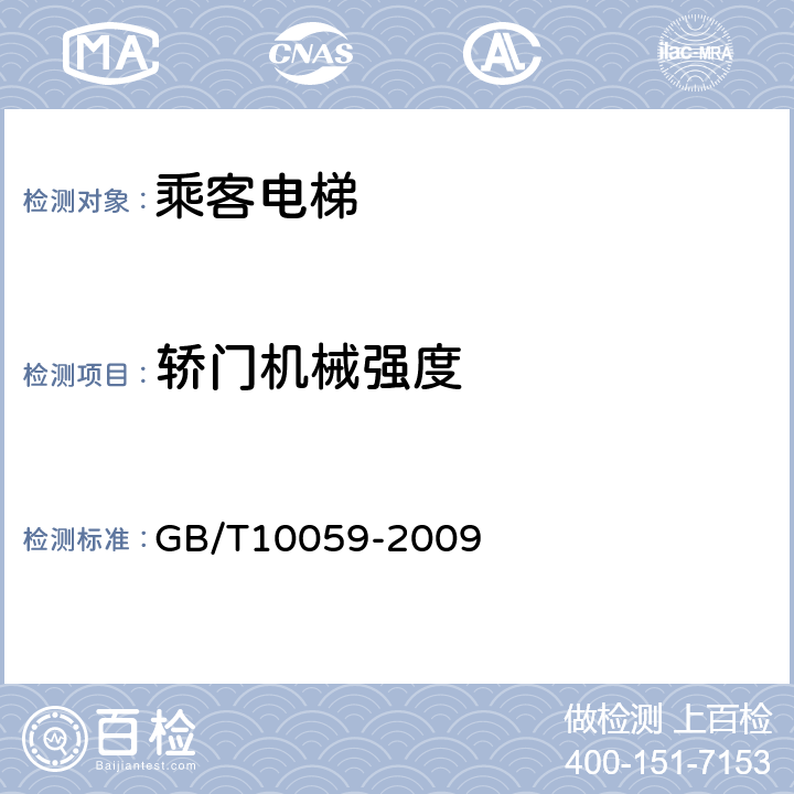 轿门机械强度 电梯试验方法 GB/T10059-2009 5.7.1