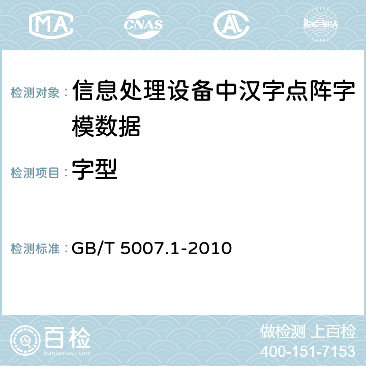 字型 信息技术 汉字编码字符集（基本集） 24点阵字型 GB/T 5007.1-2010 5